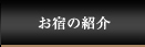 お宿の紹介