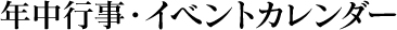 年中行事・イベントカレンダー