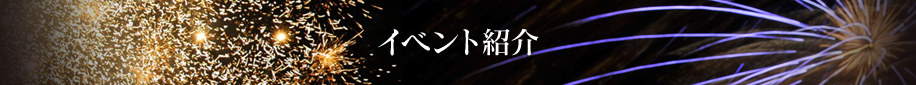 イベント紹介