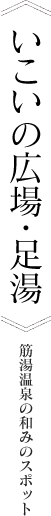 いこいの広場・足湯