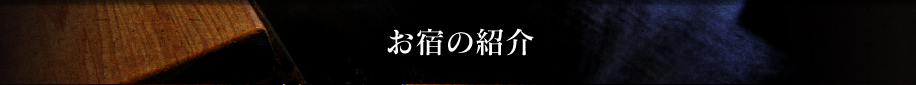 お宿の紹介