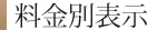 料金別表示