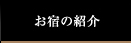 お宿の紹介